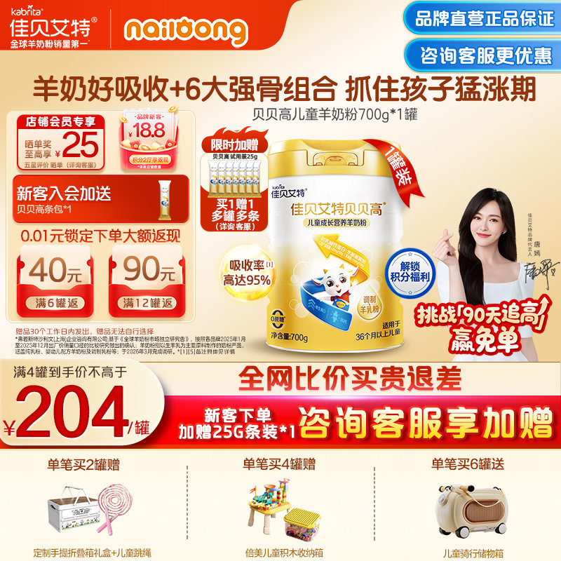 品牌直营|佳贝艾特贝贝高儿童学生成长营养高钙羊奶粉 3-15岁补钙