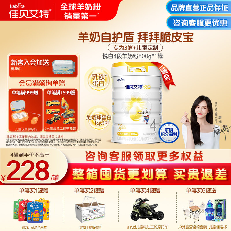 佳贝艾特贝贝高悦白4段羊奶粉儿童学生成长奶粉800g 旗舰店 3-6岁