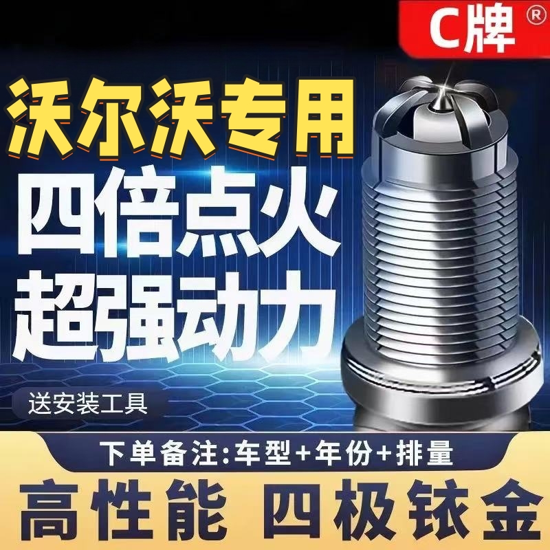 沃尔沃四极铱金火花塞高性能