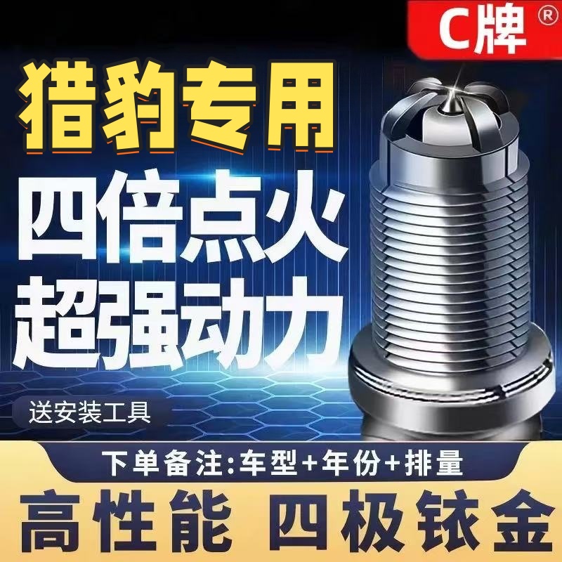 猎豹四极铱金火花塞高性能