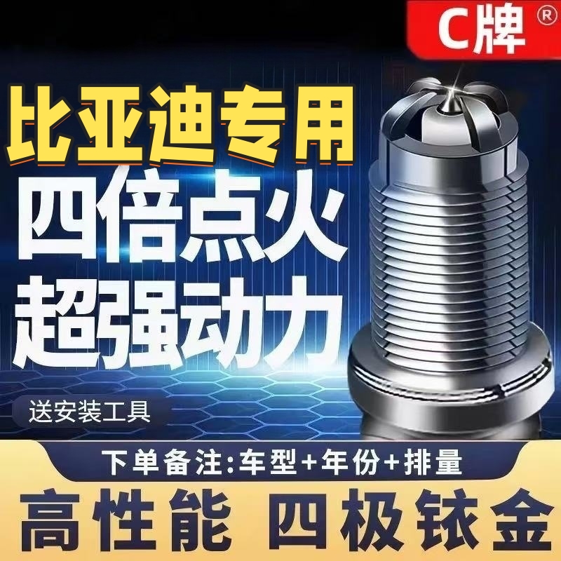 比亚迪原厂四极铱金火花塞高性能