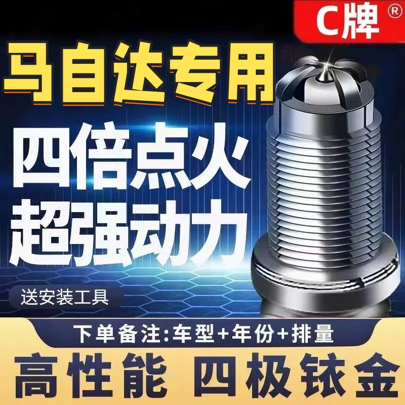马自达四极铱金火花塞高性能