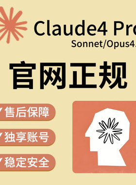 官网Claude4 Pro会员克劳德AI独享账号订阅Opus和sonnet保一个月
