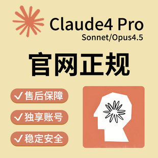 官网Claude4 Pro会员克劳德AI独享账号订阅Opus和sonnet保一个月