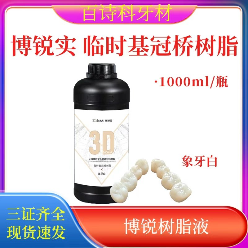 博锐实光敏树脂3D打印机LCD模型光固化树脂液齿科牙科导板临时冠