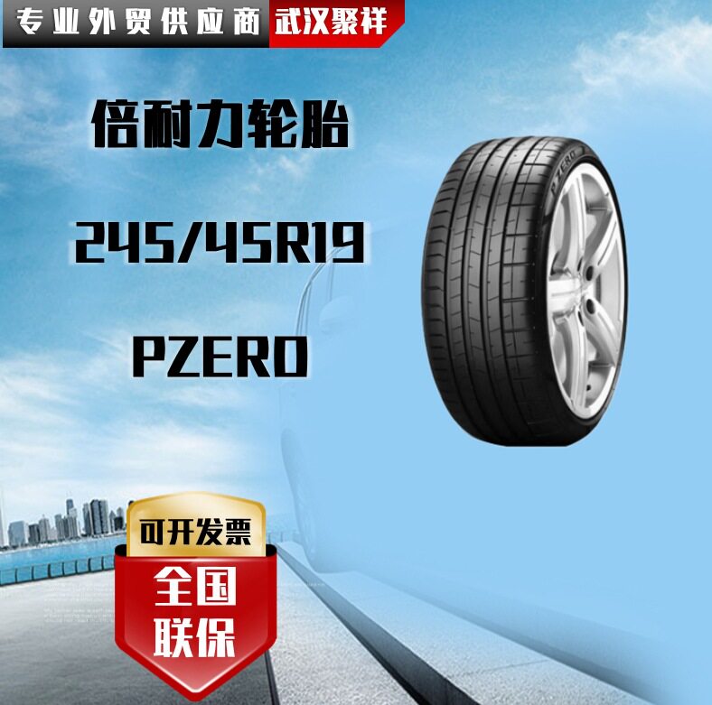 纵向花纹倍耐力275/40R19 PZERO子午线轮胎