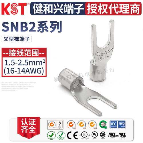 KST健和兴SNB2-3.2 SNBS2-3.7/5 SNBL2-6 SNBM2-4叉形端子 UL认证