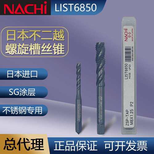 NACHI ZSP螺旋丝锥LIST6850螺纹精密丝攻