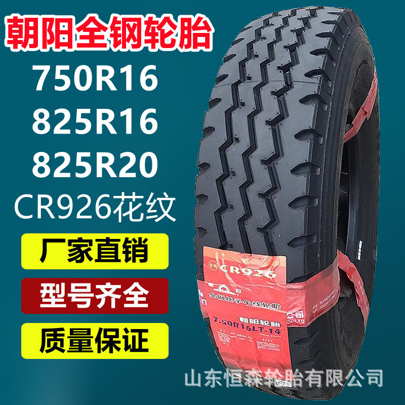 朝阳全钢子午线轮胎750R16 CR926老三线花纹  700R16轻卡货车轮胎