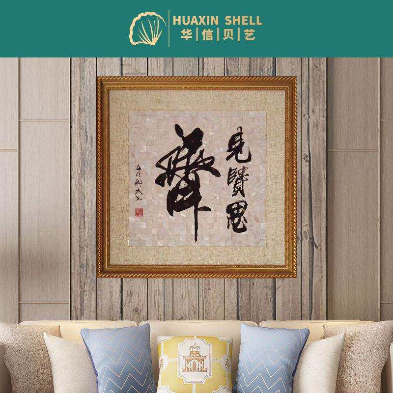 贝壳字画 家居装饰字画 客厅书房挂画贝壳 名人字画贝壳贴片