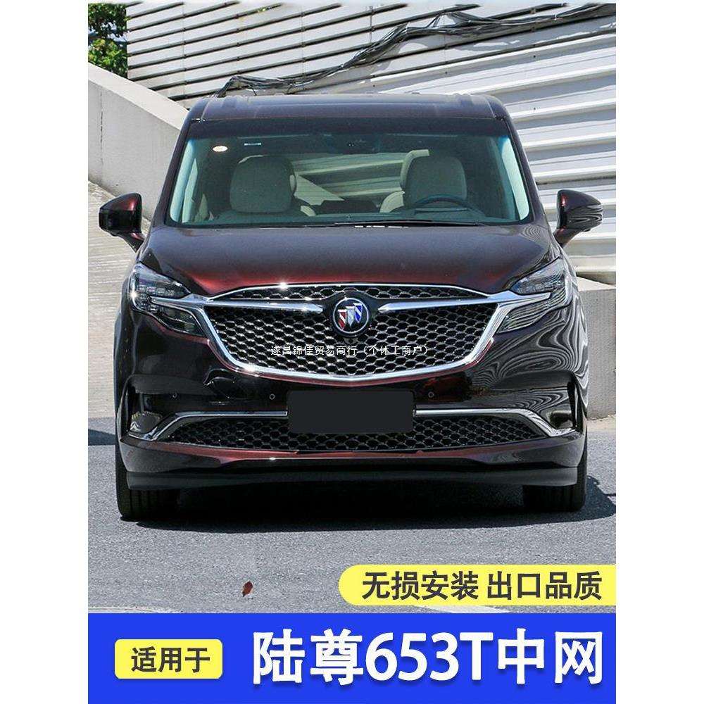适用于别克gl8陆尊中网改装配件653t ES28T Avenir前脸艾维亚中网