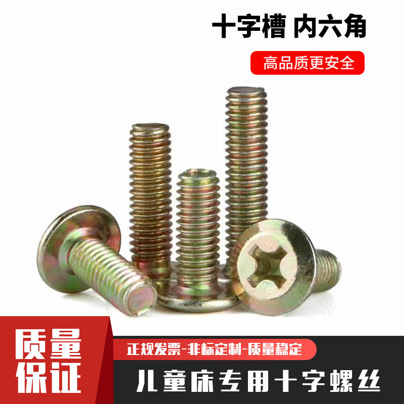 厂家批发圆头十字婴儿床螺丝M6M8彩锌家具螺丝平头倒边床头柜螺丝