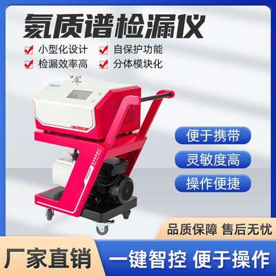 氦质谱检漏仪全自动移动式氦气检漏仪测漏仪氦质谱真空检漏仪