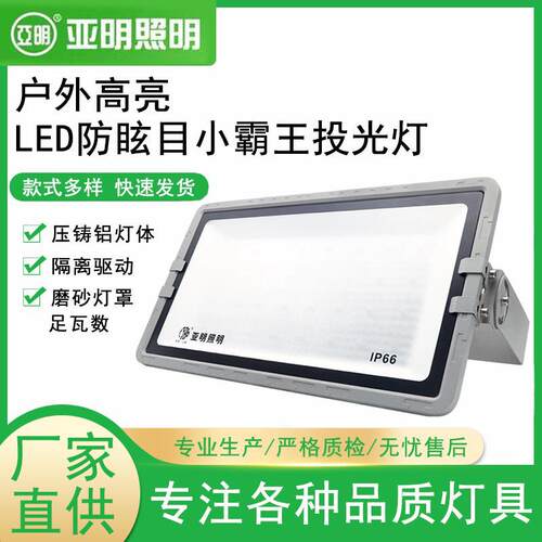 亚明LED防眩小霸王投光灯200W400W600室内外体育馆足瓦IP66投光灯