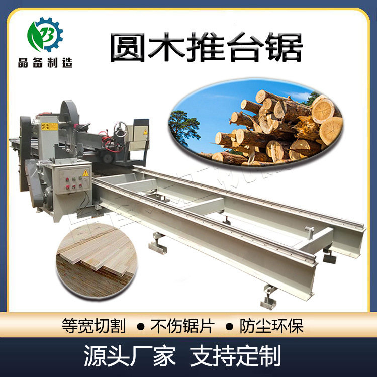 小型推台锯机械开料圆木板锯开板切片木工带锯原木锯板机