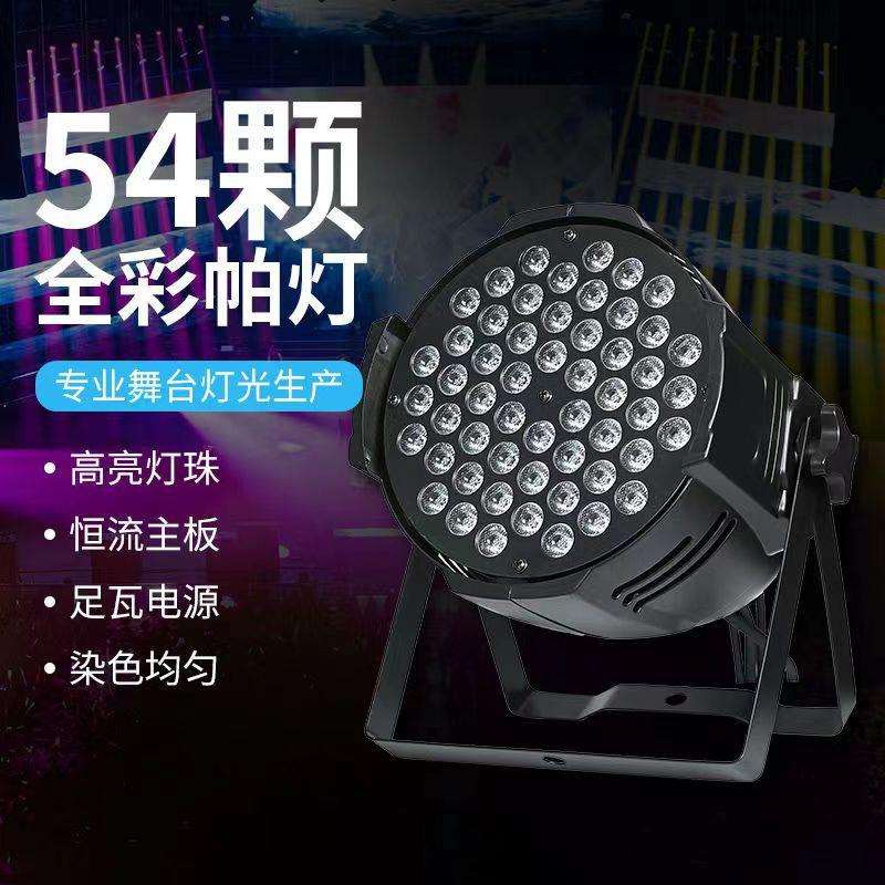 54颗3w全彩染色帕灯七彩led声控酒吧清吧舞厅婚庆演出舞台灯光