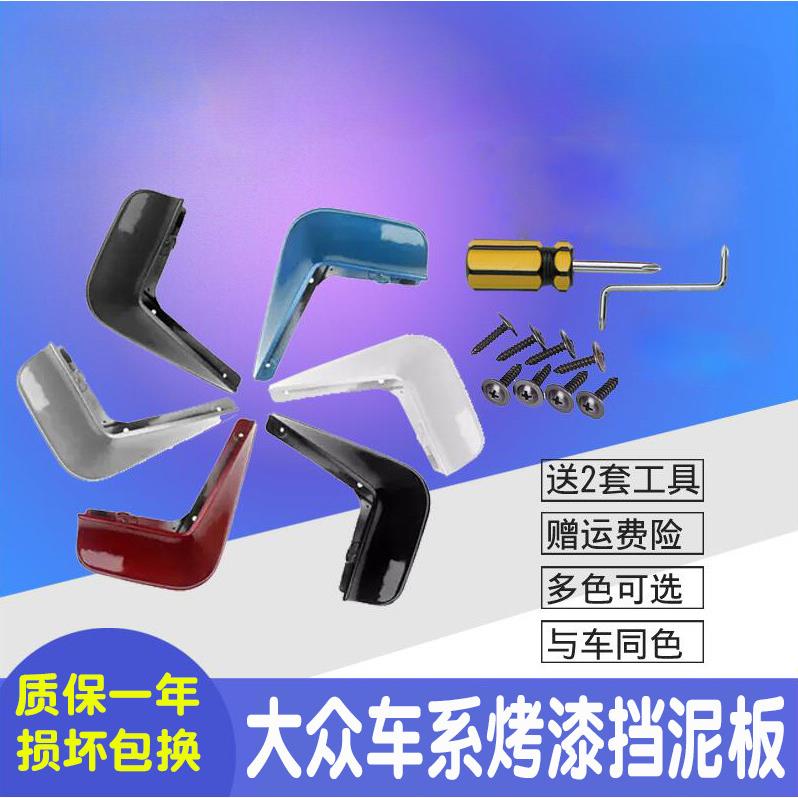 专用于大众13-21款宝来烤漆挡泥皮新老款宝来汽车原厂原装装挡板