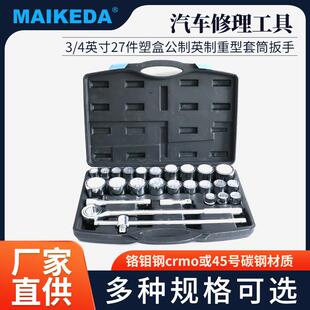 3/4英寸27件塑盒公制英制重型套筒扳手6角12角汽车机械修理工具