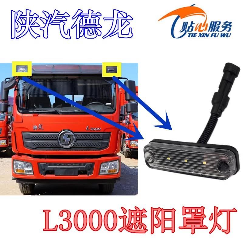 德龙L3000遮阳罩灯示高灯示廓灯前挡阳板装饰灯陕汽重卡