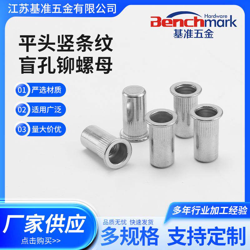 平头竖条纹盲孔铆螺母江苏拉帽螺母平头铝铆螺母平头竖纹铆螺母