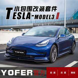 包围套件前铲前唇侧裙后唇后扰流板运动尾翼 适用MODEL3改装