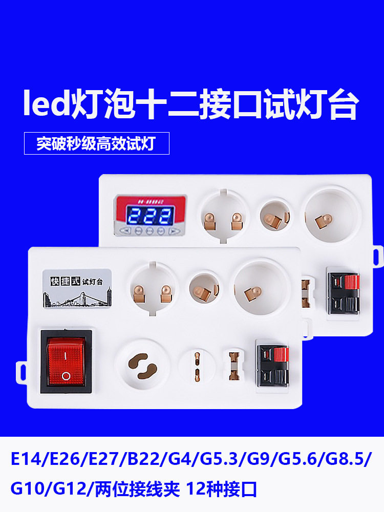 多接口试灯台G9灯泡试亮测功率瓦数G10通用线夹e27 led试灯盒