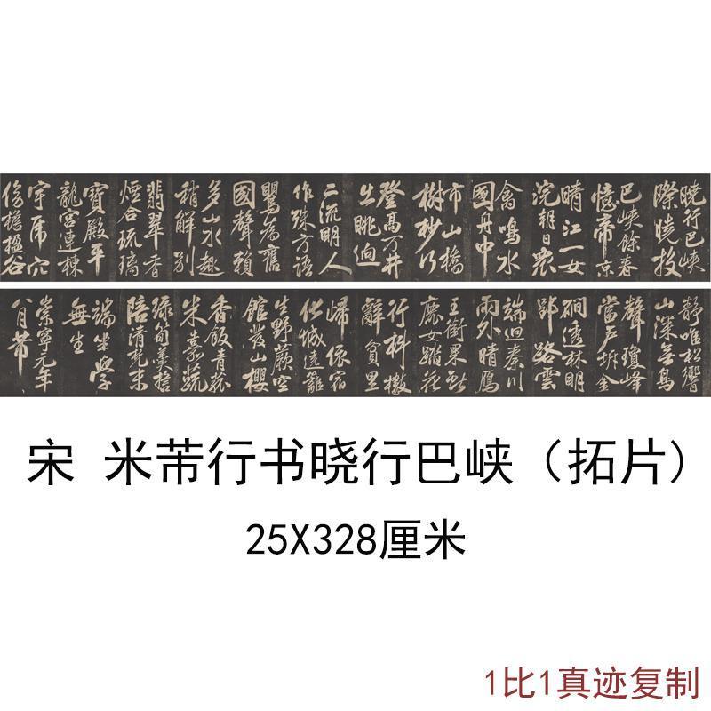 米芾行书晓行巴峡拓片复古书法字画手卷高清宣纸微喷复制临摹装饰