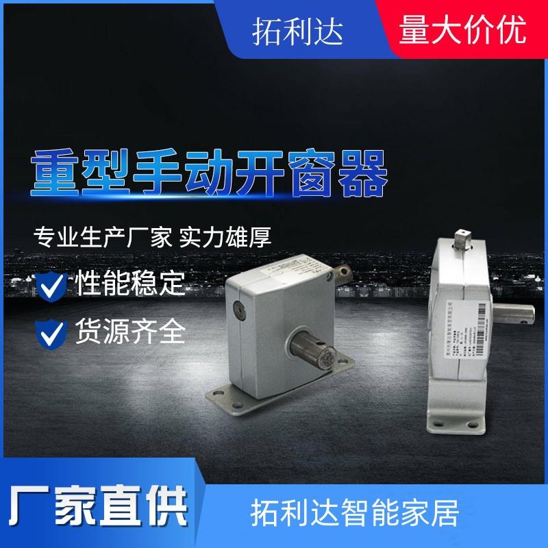 拓利达如厂家手摇开窗器手摇链条开窗机大链条大推拉力推10扇