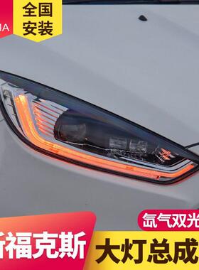 专用于福特福克斯大灯总成15-18款改装LED大灯LED日行灯LED转向灯