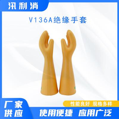 电力防护劳保屏蔽手套带电作业绝缘手套V136A高压橡胶手套