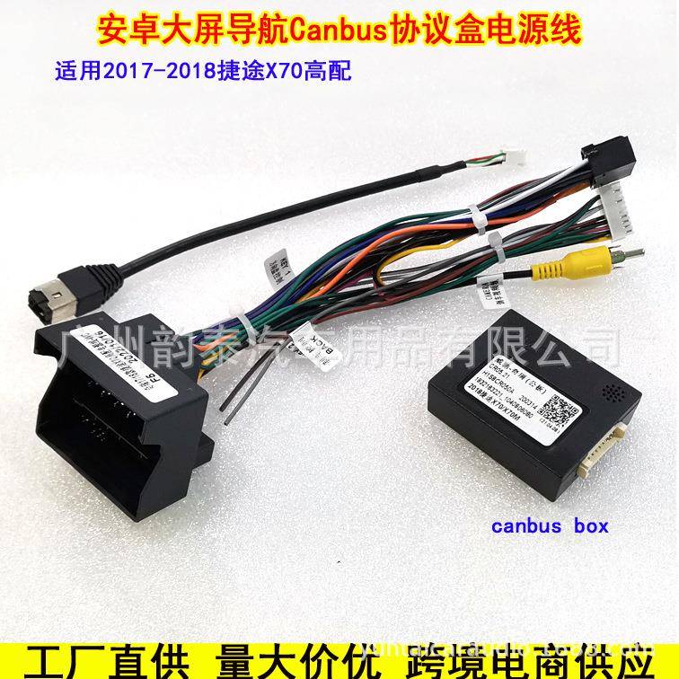 适用17-18款奇瑞捷途X70CHERY掌讯电源线协议盒大屏安卓导航尾线
