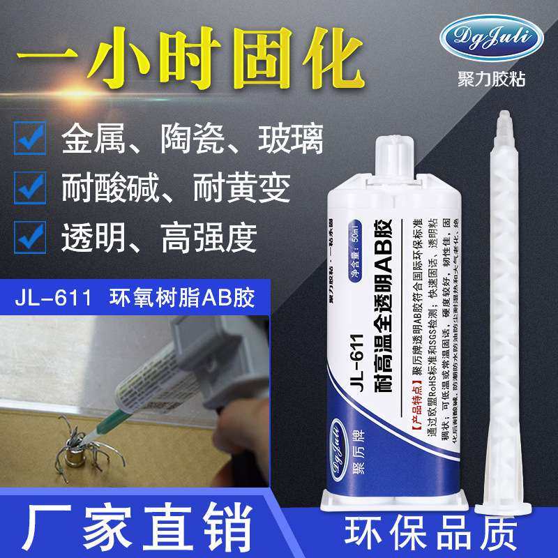 JL-611粘金属陶瓷硬塑胶木材环氧树脂AB胶透明AB胶水环氧树脂胶,工业油品/胶粘/化学/实验室用品,工业结构胶,淘宝优惠券,粉丝福利购,淘宝优惠卷