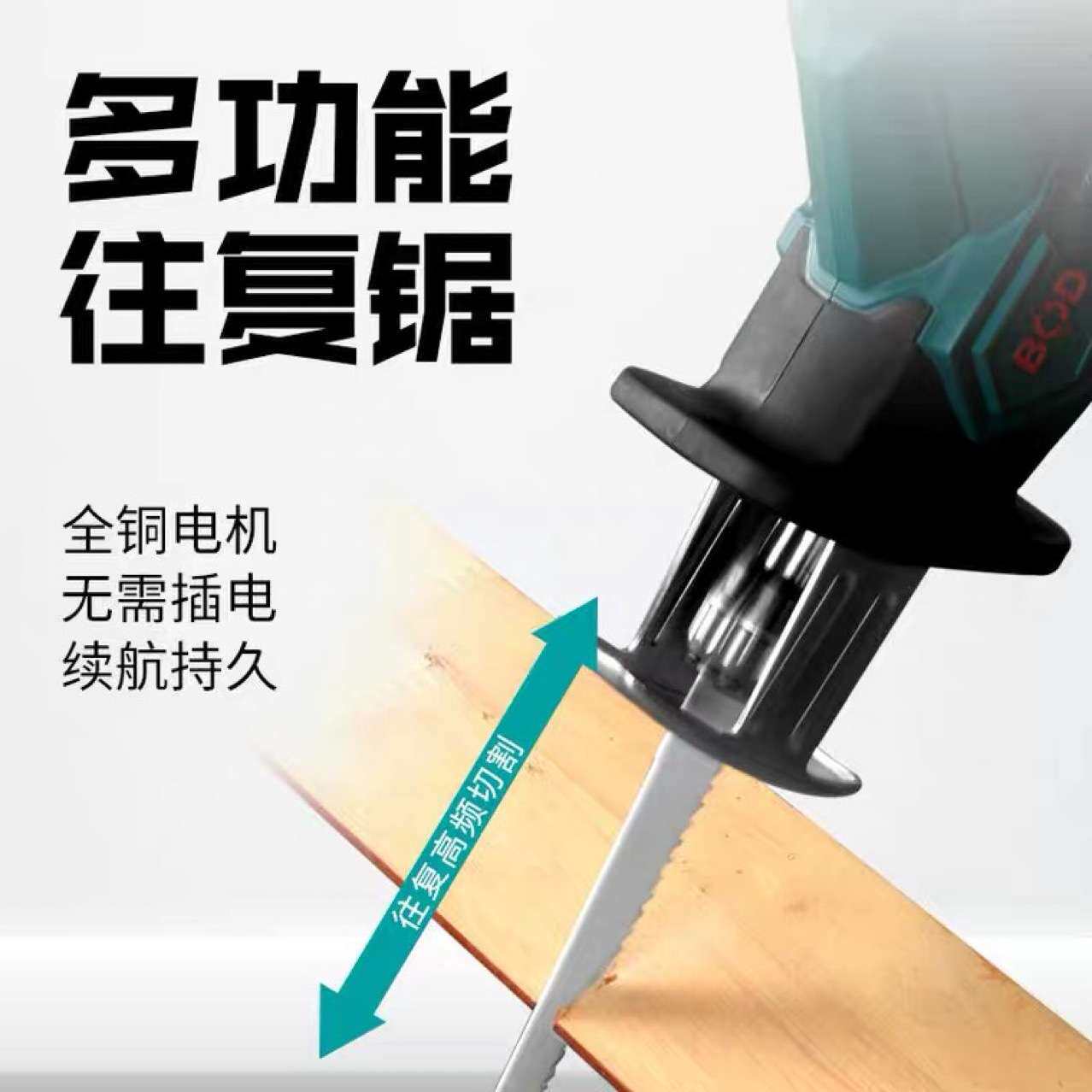 博大往复锯电锯家用充电式户外手持电动锯子万能伐木锂电马刀锯