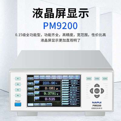 纳普PM9800高精度交直流电参数测量仪 谐波功耗电能量数字功率计