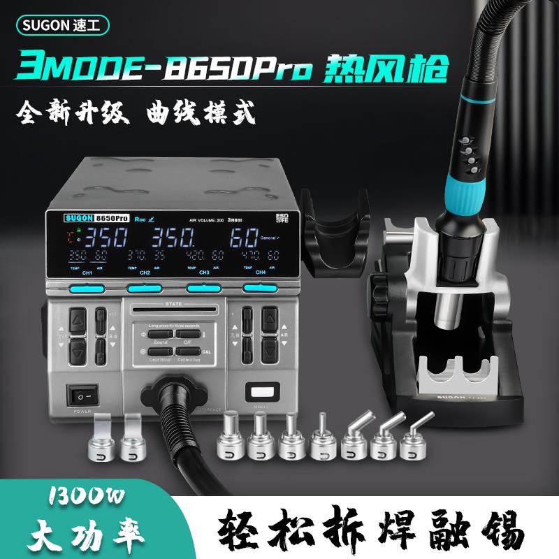SUGON8650pro热风枪焊台曲线升温手机维修主板芯片拆焊台