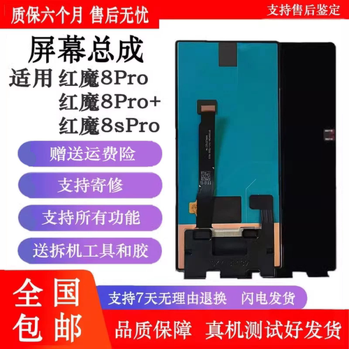 丹奇路红魔8Pro/8SPro+屏幕总成