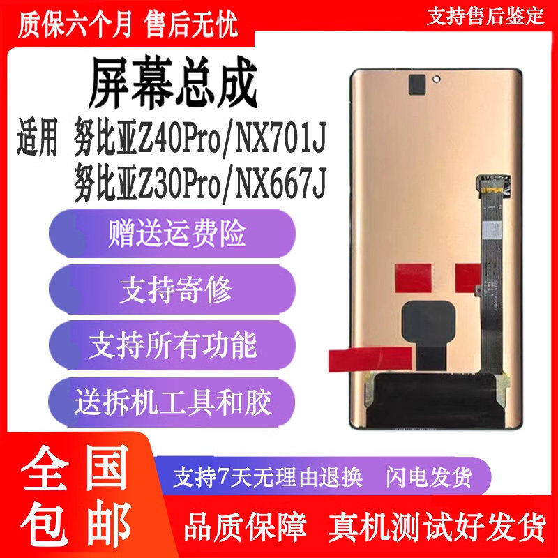 丹奇路努比亚Z40Pro/Z30Pro屏幕