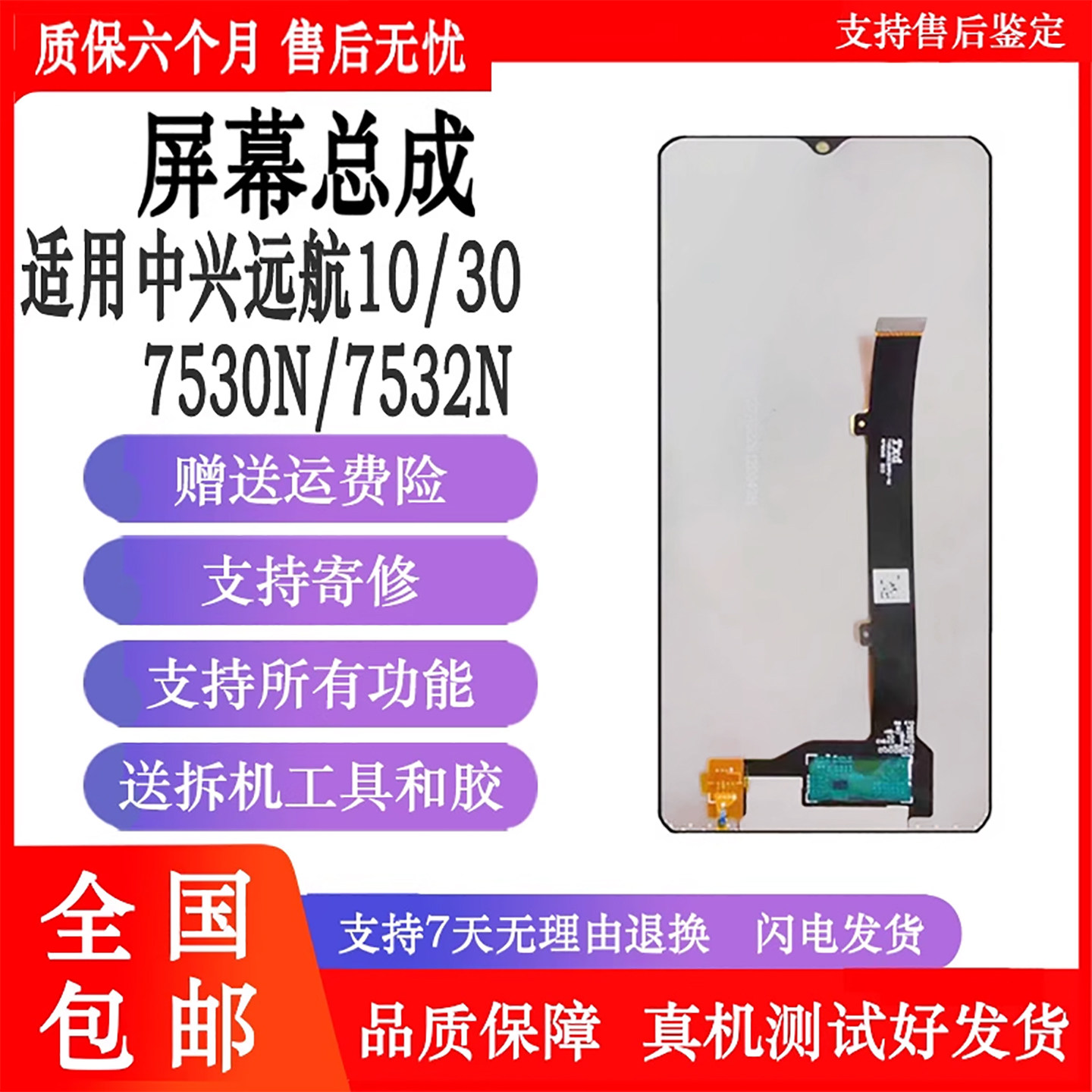 丹奇路适用ZTE中兴7530N屏幕总成 远航10内外一体触摸屏7532N远航30显示屏