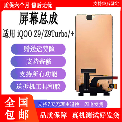 丹奇路iQOOZ9Turbo屏幕总成