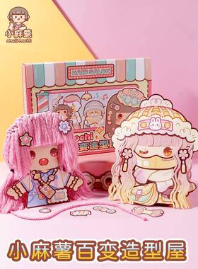 小麻薯百变ZUU造安静书新女孩免屋裁剪儿童立款体魔发师剪发型玩