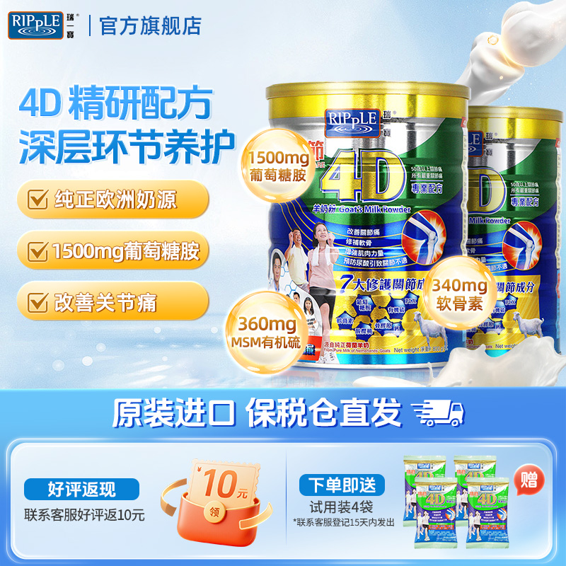 Ripple瑞一宝4D关节羊奶粉中老年高钙葡萄糖胺营养奶粉800g *2罐