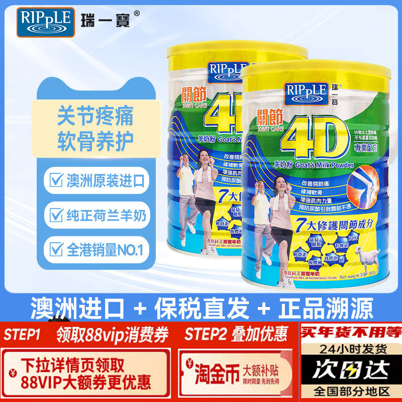 Ripple瑞一宝4D关节羊奶粉中老年高钙葡萄糖胺营养奶粉800g *2罐