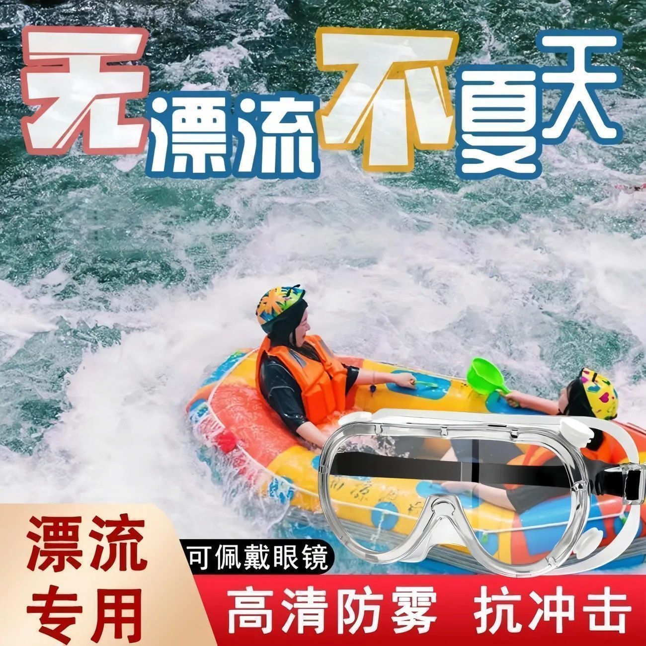 漂流护目镜防水装备可戴眼镜防脱落专用防雾眼罩打水仗水上乐园