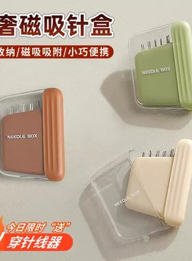 磁吸针盒家用手工针缝补工具学生宿舍多功能便携式针线盒手缝针盒