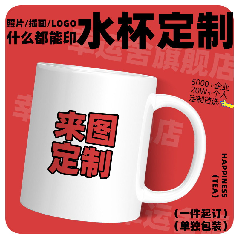 diy来图订制水杯印图马克杯定制陶瓷杯图片logo照片广告活动杯子