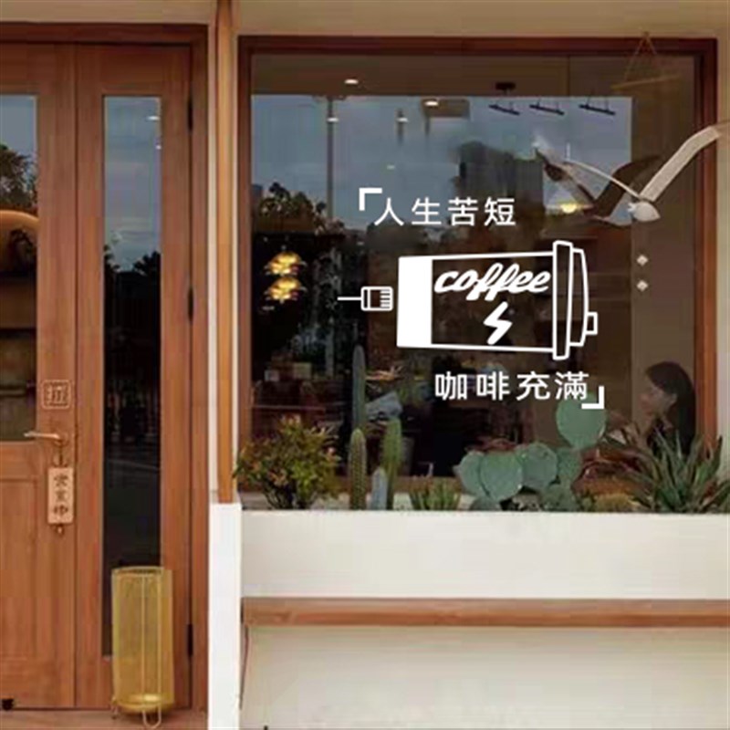 创意个性网红奶茶咖啡店玻璃贴西餐厅橱窗玻璃门贴纸墙面装饰墙贴