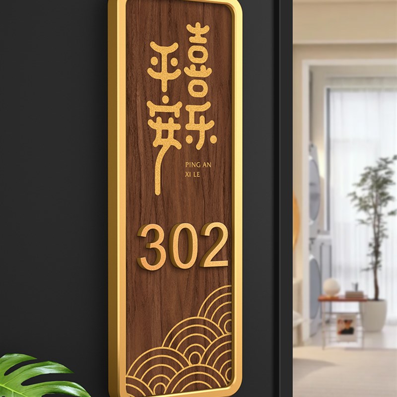门牌号码牌家用定制创意平安喜乐门口装饰标识订制门牌号高级感入