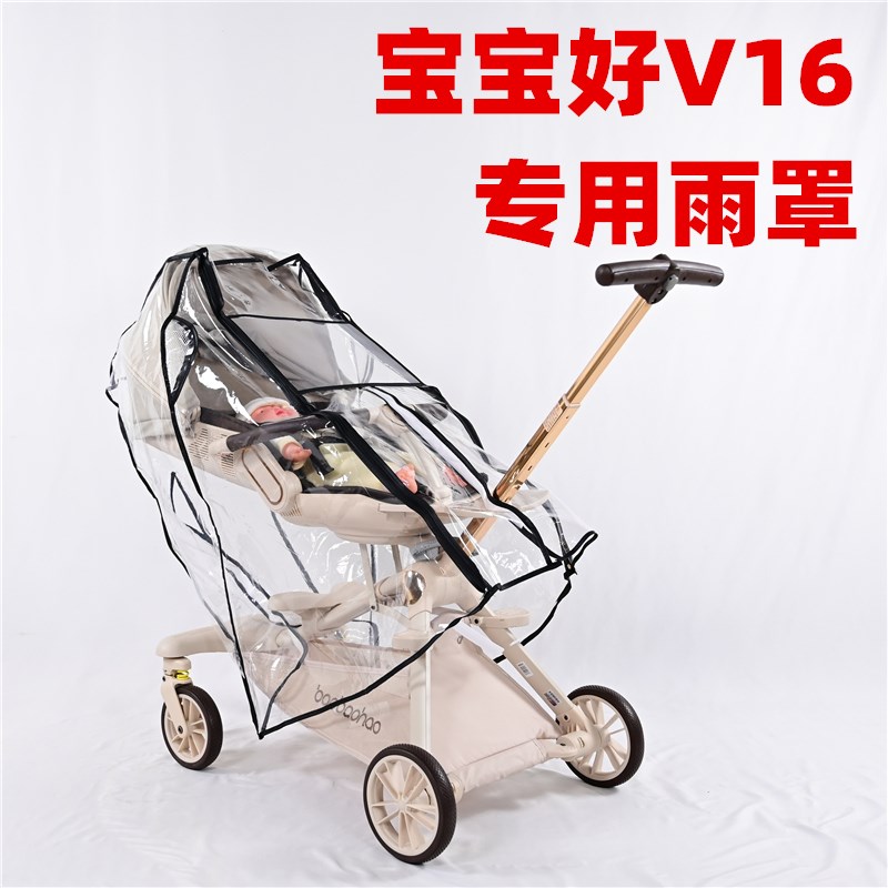 专用宝宝好V16溜娃神器四季雨罩婴儿推车遛娃车挡风防雪雨棚雨衣