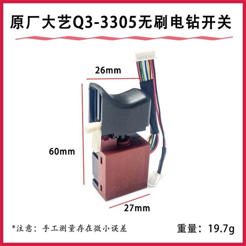 原厂大艺Q3-3305无刷锂电钻开关手电钻开关正反左右调节开关配件