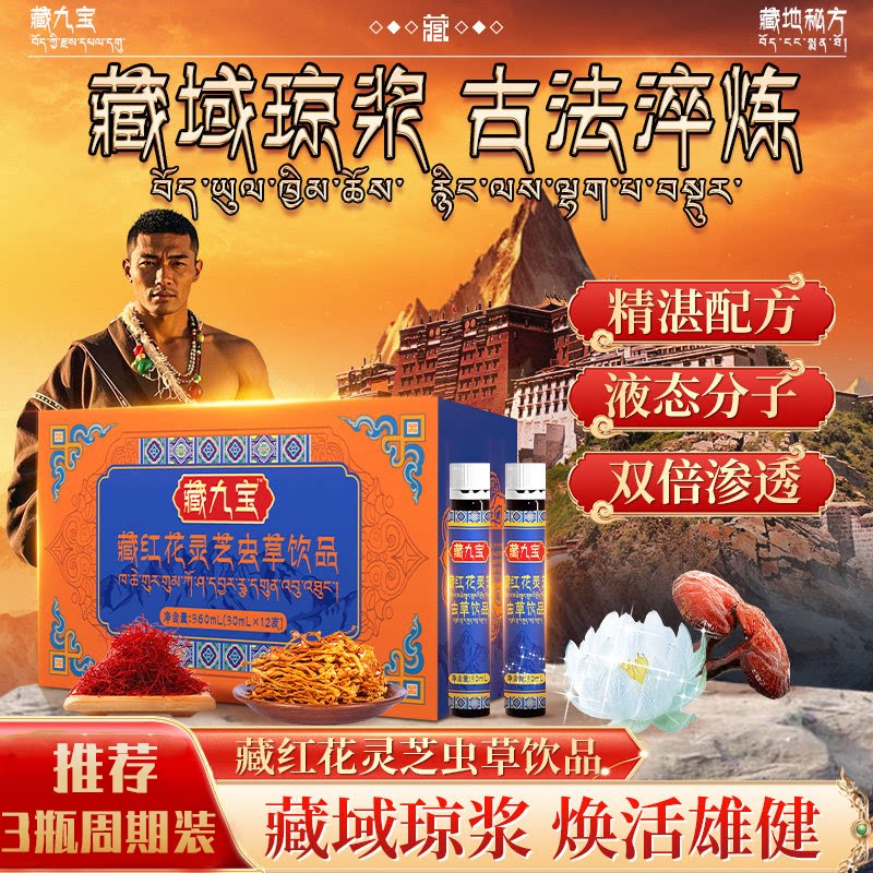 【藏域琼浆】男性中老年藏方藏红花灵芝虫草饮口服